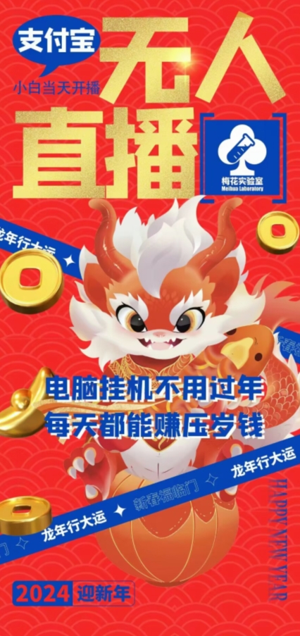 梅花实验室社群支付宝无人直播玩法，电脑挂机不用过年，每天都能赚压岁钱-千城资源网