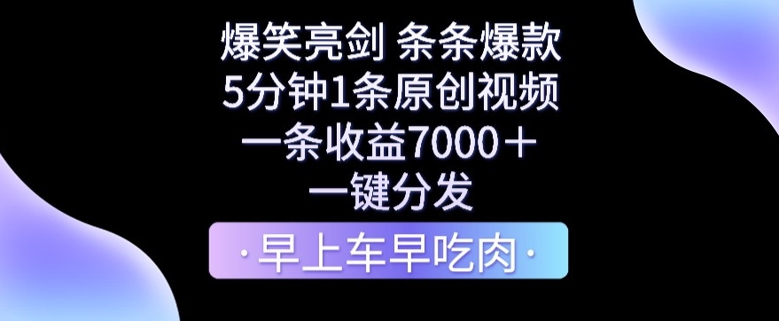 爆笑亮剑，条条爆款，5分钟1条原创视频，一条收益7000＋，一键转发-千城资源网