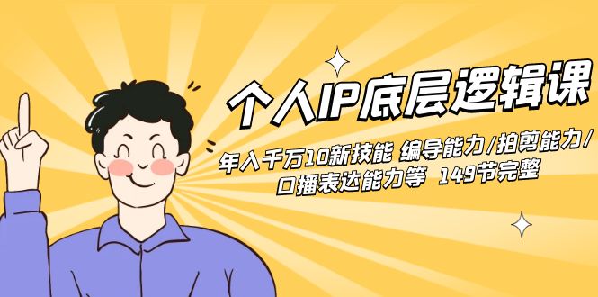 （8805期）个人IP底层逻辑课：年入千万10新技能 编导能力/拍剪能力/口播表达能力等…-千城资源网