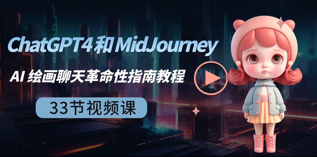 （8806期）ChatGPT4 和 MidJourney AI 绘画聊天革命性指南教程-33节视频课-中英字幕-千城资源网