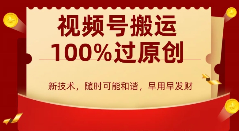 外边收费599创作者分成计划，视频号搬运100%过原创，新技术，适合零基础小白，月入两万+-千城资源网