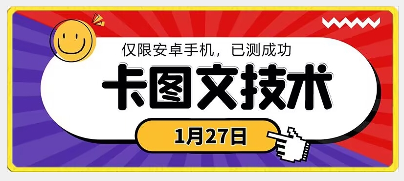 1月27日最新技术，可挂车，挂小程序，挂短剧，安卓手机可用-千城资源网