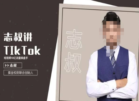 志叔讲tk运营变现课，tiktok跨境电商摸金校尉-千城资源网