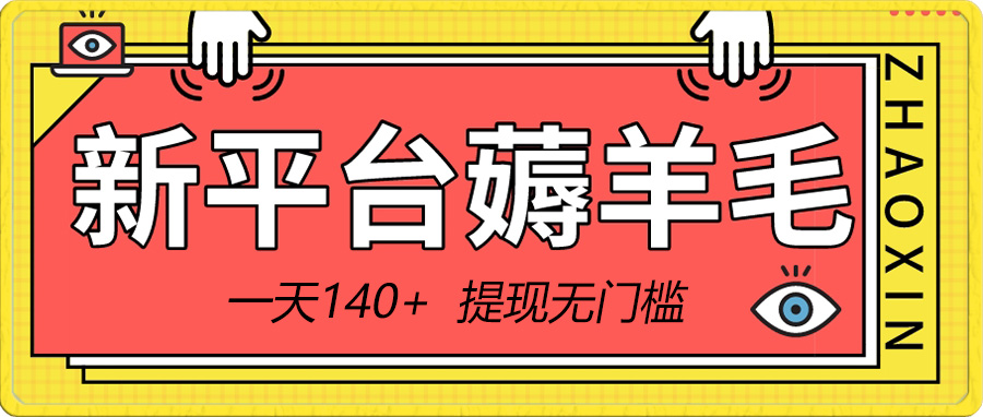 （8809期）新平台薅羊毛小项目，5毛钱一个广告，提现无门槛！一天140+-千城资源网