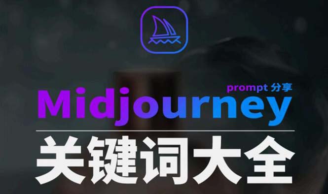（8810期）Midjourney辞典AIGC中英双语图文辞典+提示关键词Prompt大全-千城资源网