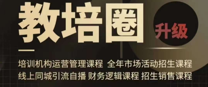 旺仔爸爸教培圈课程（运营／管理／招生／引流全套课程），同城引流自播方案-千城资源网