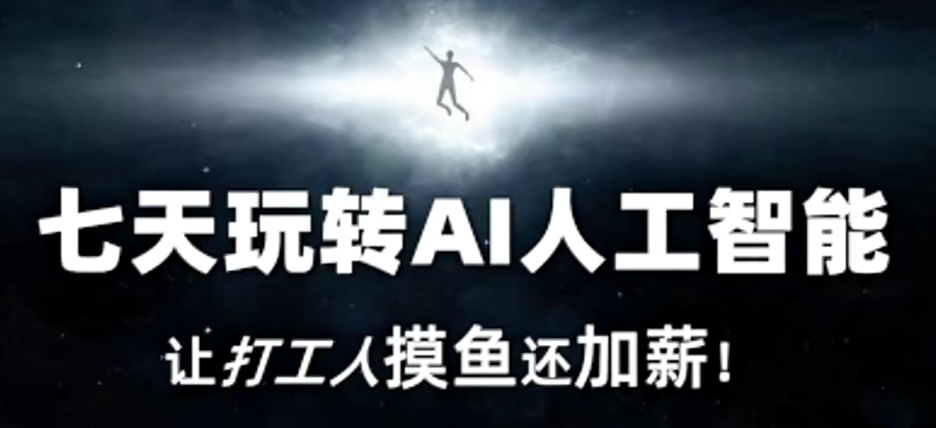 七天玩转AI人工智能，让打工人摸鱼还加薪！-千城资源网