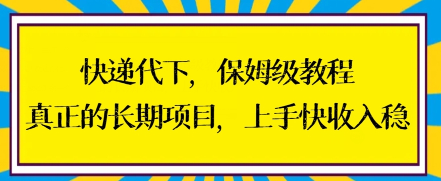 快递代下保姆级教程，真正的长期项目，上手快收入稳-千城资源网