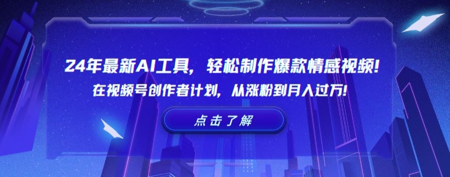 24年最新AI工具，轻松制作爆款情感视频！在视频号创作者计划，从涨粉到月入过万-千城资源网
