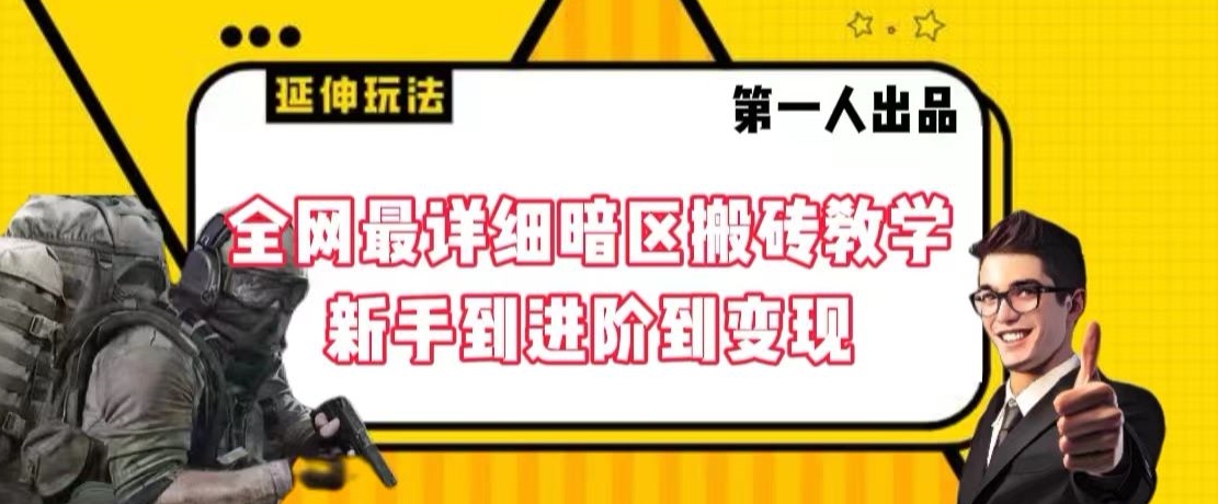 全网最详细暗区搬砖教学，新手到进阶到变现-千城资源网