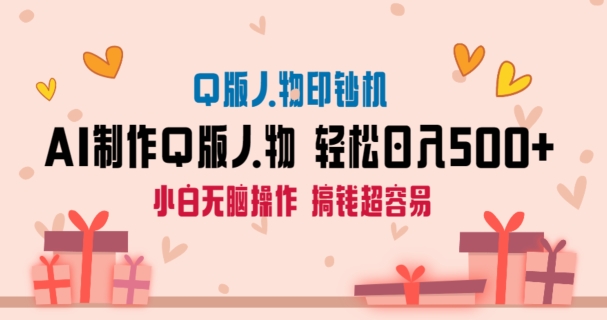 AI掘金最新玩法，Q版人物印钞机，日入500+小白无脑操作-千城资源网