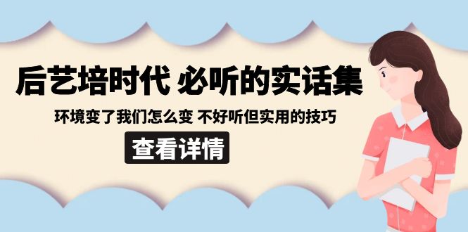 （8811期）后艺培 时代之必听的实话集：环境变了我们怎么变 不好听但实用的技巧-千城资源网