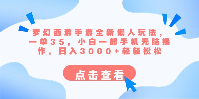 （8812期）梦幻西游手游全新懒人玩法 一单35 小白一部手机无脑操作 日入3000+轻轻松松-千城资源网