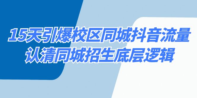 （8813期）15天引爆校区 同城抖音流量，认清同城招生底层逻辑-千城资源网