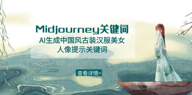 （8814期）Midjourney关键词-AI生成中国风古装汉服美女人像提示关键词-千城资源网