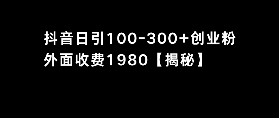 （8816期）抖音引流创业粉单日100-300创业粉-千城资源网