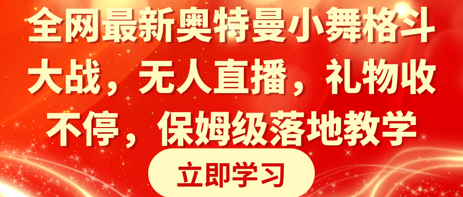 （8817期）全网最新奥特曼小舞格斗大战，无人直播，礼物收不停，保姆级落地教学-千城资源网