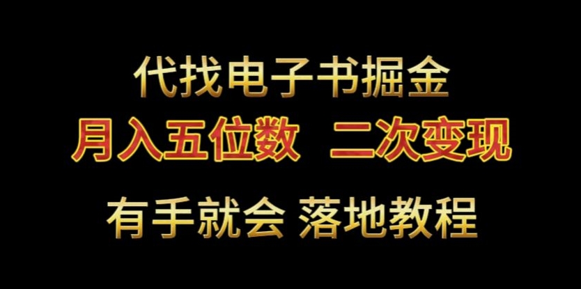 代找电子书掘金，月入五位数，0本万利二次变现落地教程-千城资源网