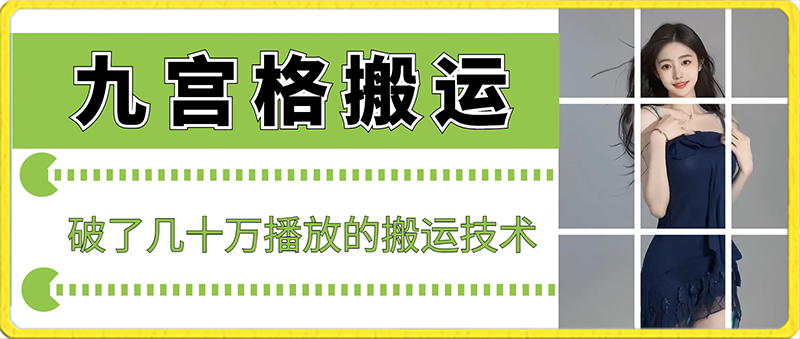 最新九宫格搬运，十秒一个作品，破了几十万播放的搬运技术-千城资源网