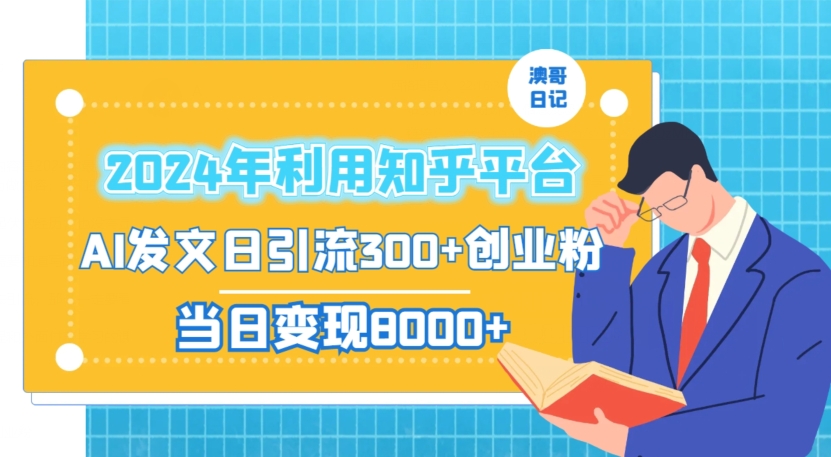 2024年利用知乎平台，AI发文日引流300+创业粉，当日变现1000+-千城资源网