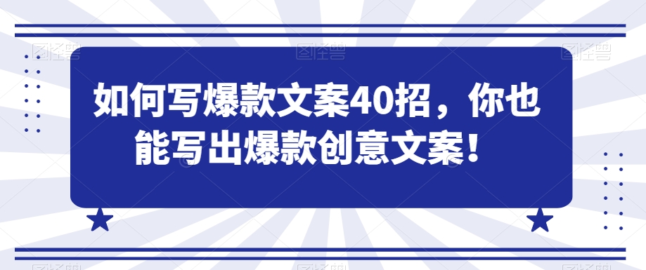 如何写爆款文案40招，你也能写出爆款创意文案-千城资源网