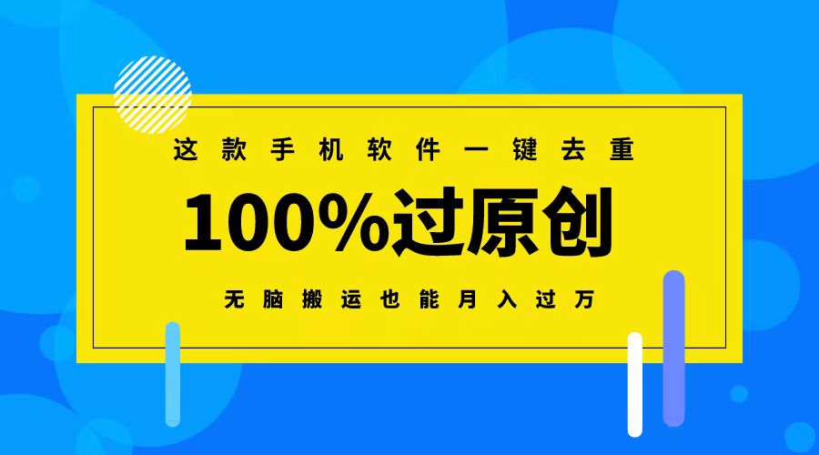 （8818期）这款手机软件一键去重，100%过原创 无脑搬运也能月入过万-千城资源网