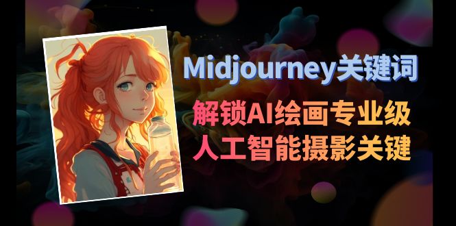 （8825期）Midjourney关键词-解锁AI绘画专业级人工智能摄影关键词表-千城资源网