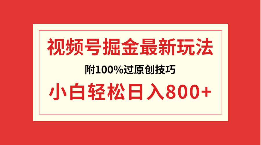 （8826期）视频号掘金，小白轻松日入800+（附100%过原创技巧）-千城资源网