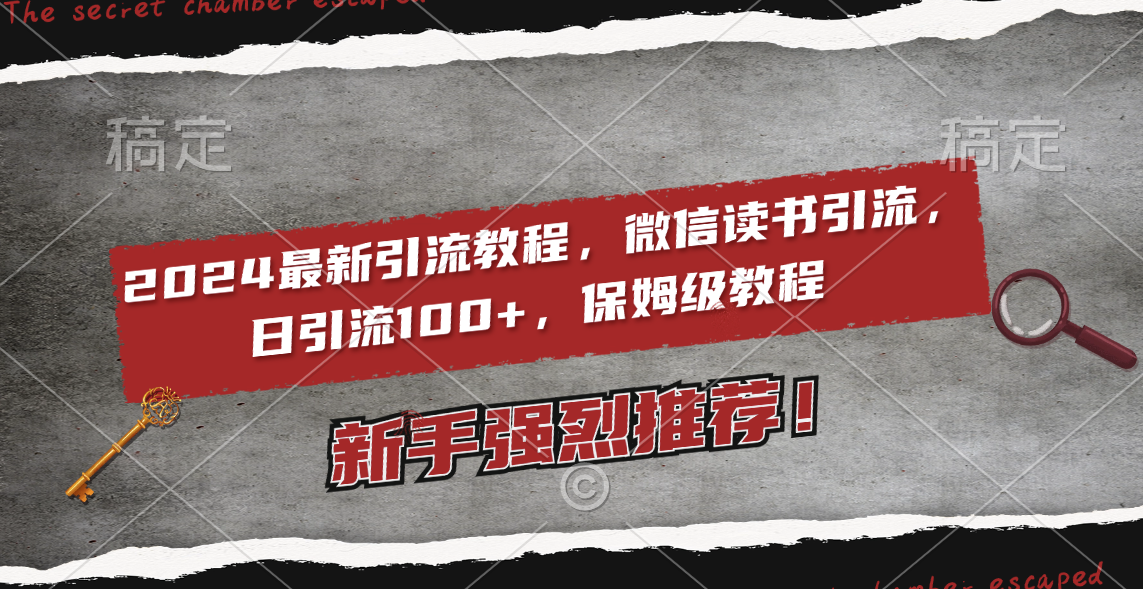（8829期）2024最新引流教程，微信读书引流，日引流100+ , 2个月6000粉丝，保姆级教程-千城资源网