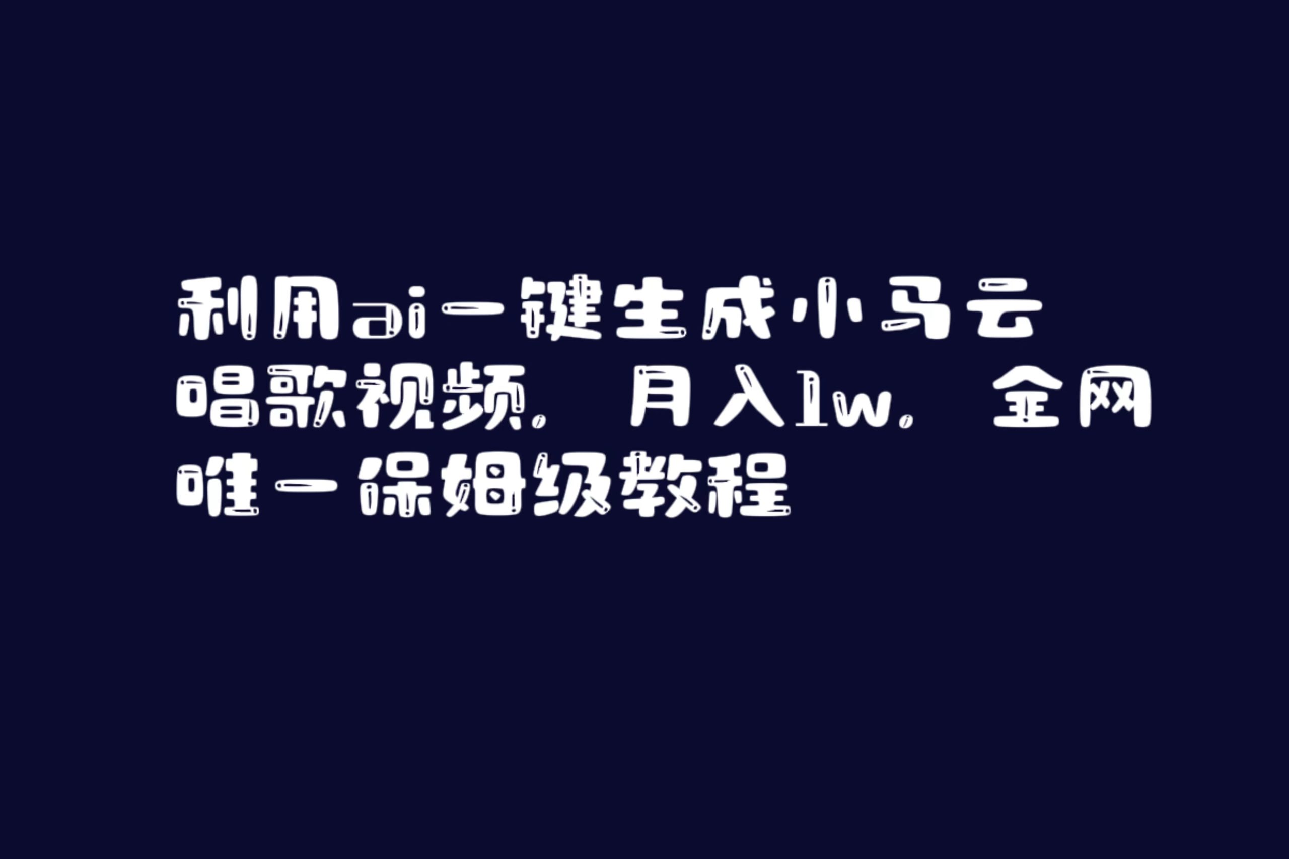 （8832期）利用ai一键生成小马云唱歌视频，月入1w，全网唯一保姆级教程-千城资源网