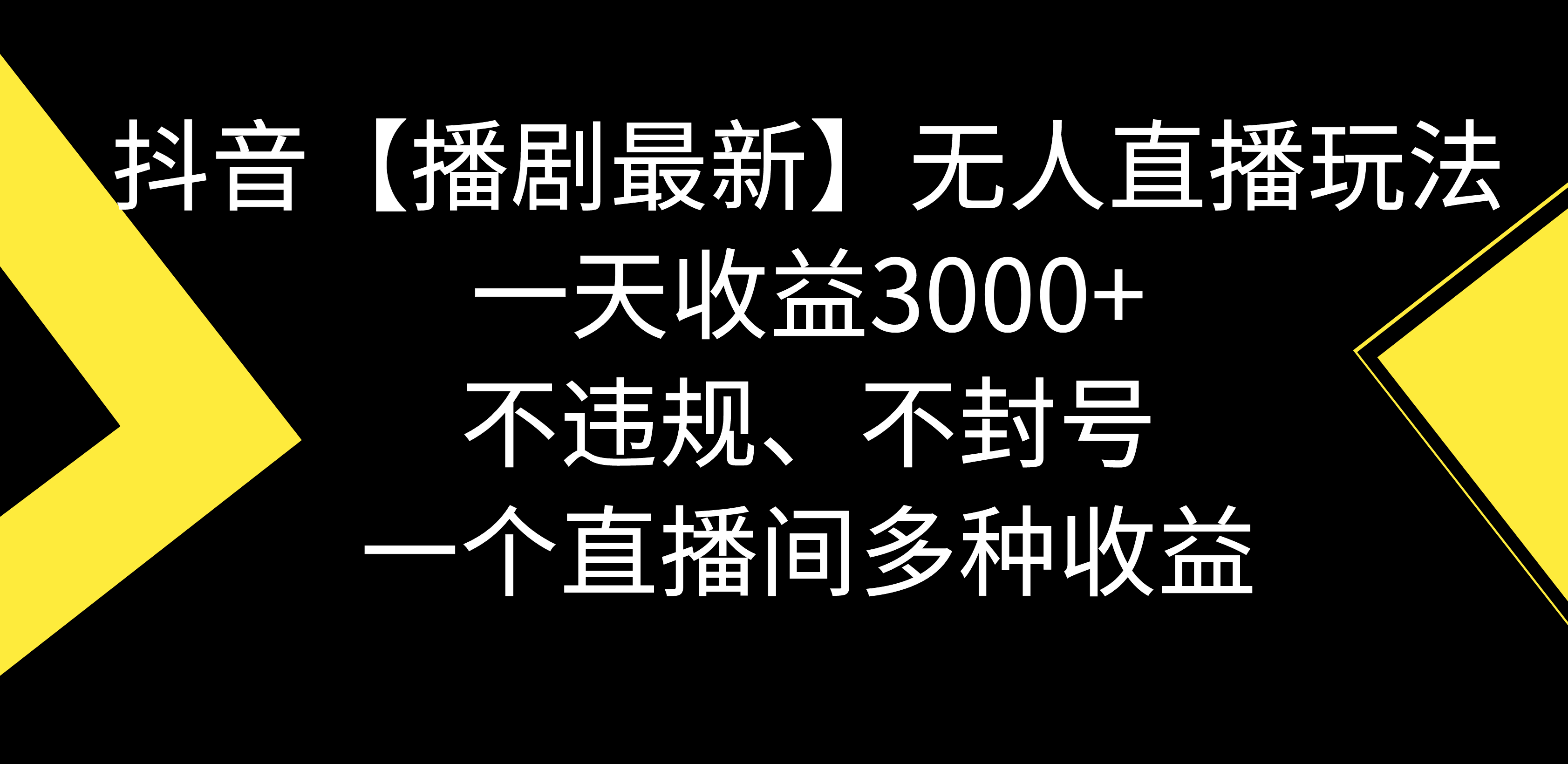 （8834期）抖音【播剧最新】无人直播玩法，不违规、不封号， 一天收益3000+，一个…-千城资源网