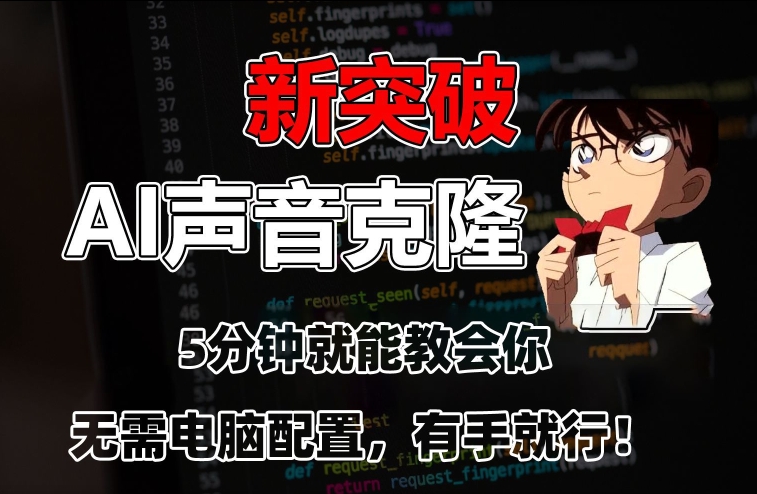 五分钟教会你，AI声音克隆，无需配置，有手就行-千城资源网