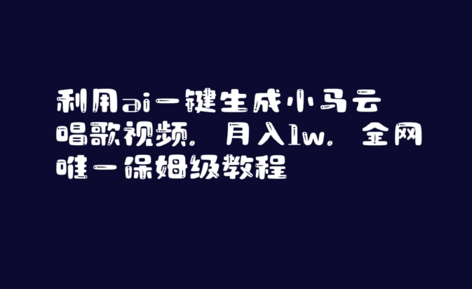 利用ai一键生成小马云唱歌视频，月入1w，全网唯一保姆级教程-千城资源网