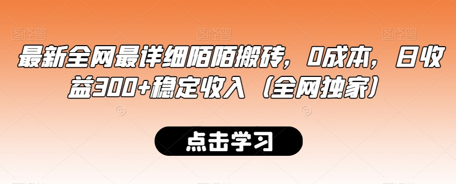 最新全网最详细陌陌搬砖，0成本，日收益300+稳定收入（全网独家）-千城资源网