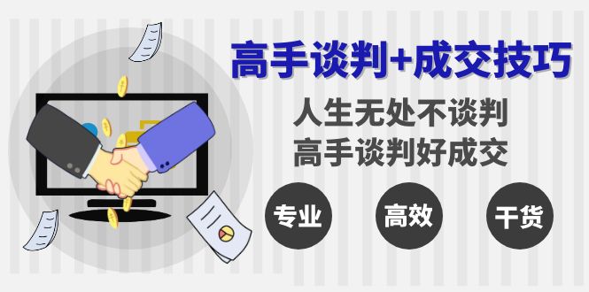 （8837期）高手谈判+成交技巧：人生无处不谈判，高手谈判好成交（25节课）-千城资源网