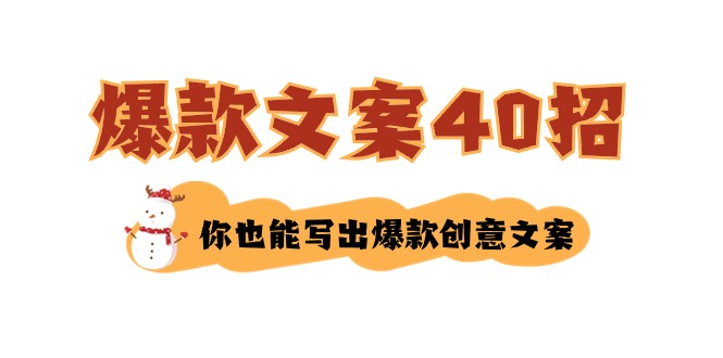 （8835期）如何写爆款文案-40招，你也能写出爆款创意文案-千城资源网