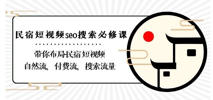 民宿-短视频seo搜索必修课：带你布局-民宿短视频自然流，付费流，搜索流量-千城资源网