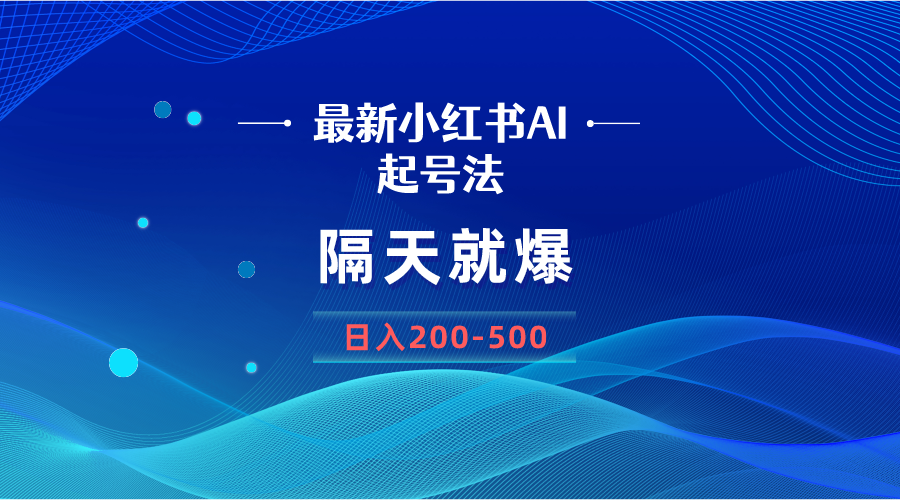 （8863期）最新AI小红书起号法，隔天就爆无脑操作，一张图片日入200-500-千城资源网