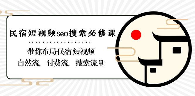 民宿短视频seo搜索必修课：带你布局民宿短视频自然流，付费流，搜索流量-千城资源网