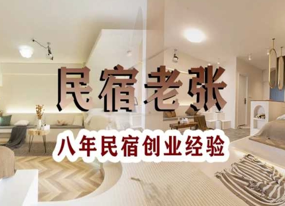 民宿创业：十年民宿实战干货，拒绝纸上谈兵，手把手教你从0到1做民宿-千城资源网