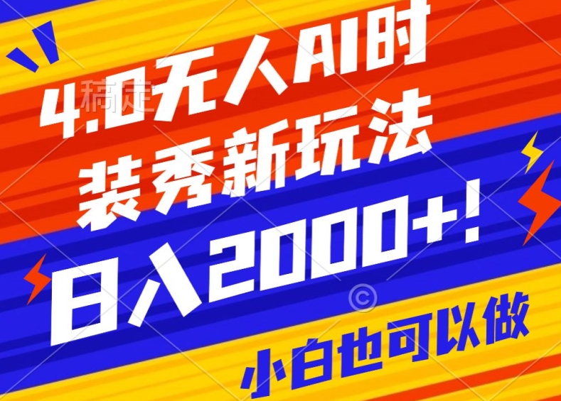 抖音24小时无人直播Ai时装秀，实操日入2000+，礼物刷不停，落地保姆级教学-千城资源网