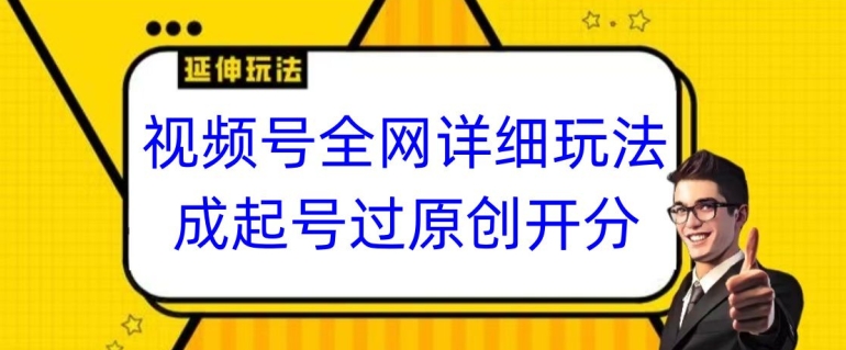 视频号全网最详细玩法，起号过原创开分成，单号日入300+【揭秘】-千城资源网