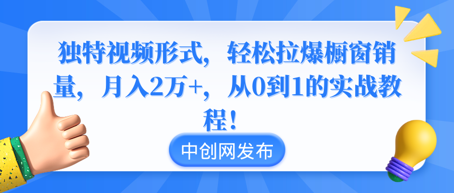 （8859期）独特视频形式，轻松拉爆橱窗销量，月入2万+，从0到1的实战教程！-千城资源网