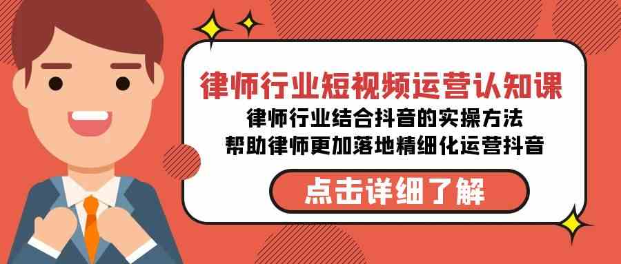 （8876期）律师行业-短视频运营认知课，律师行业结合抖音的实战方法-无水印课程-千城资源网