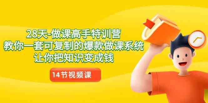 （8877期）28天-做课高手特训营，教你一套可复制的爆款做课系统，让你把知识变成钱-千城资源网