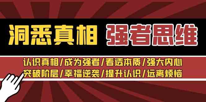（8878期）洞悉真相 强者-思维：认识真相/成为强者/看透本质/强大内心/提升认识-千城资源网