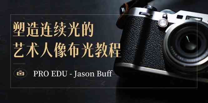（8879期）PRO EDU – Jason Buff 塑造连续光的艺术人像布光教程-15节课-中英字幕-千城资源网