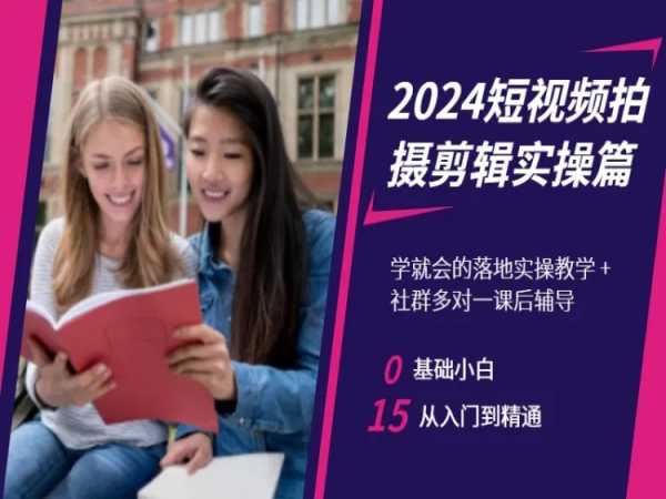 2024短视频拍摄剪辑实操篇，学就会的落地实操教学，基础小白从入门到精通-千城资源网