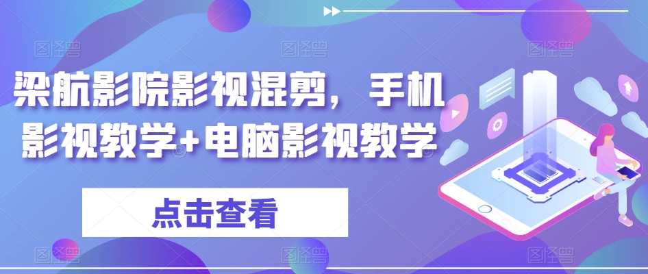 梁航影院影视混剪，手机影视教学+电脑影视教学-千城资源网