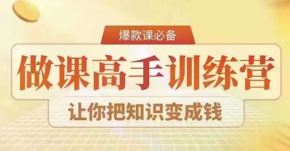28天做课高手陪跑营，教你一套可复制的爆款做课系统，让你把知识变成钱-千城资源网